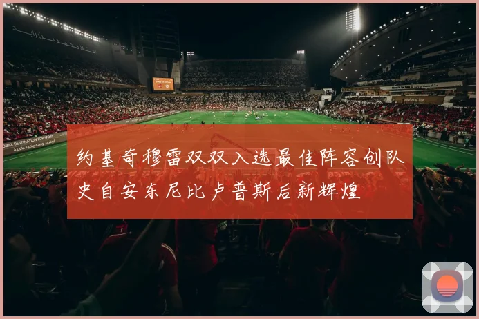 约基奇穆雷双双入选最佳阵容创队史自安东尼比卢普斯后新辉煌