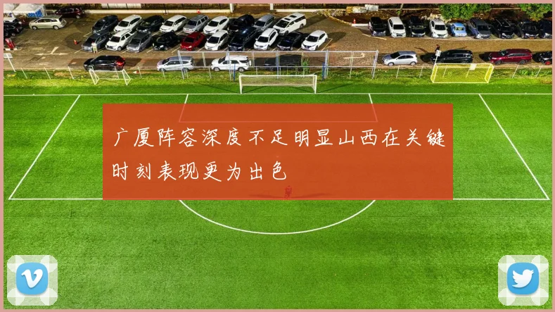 广厦阵容深度不足明显山西在关键时刻表现更为出色