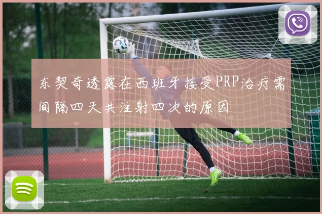 东契奇透露在西班牙接受PRP治疗需间隔四天共注射四次的原因