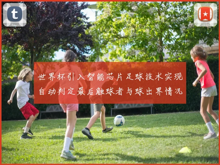 世界杯引入智能芯片足球技术实现自动判定最后触球者与球出界情况