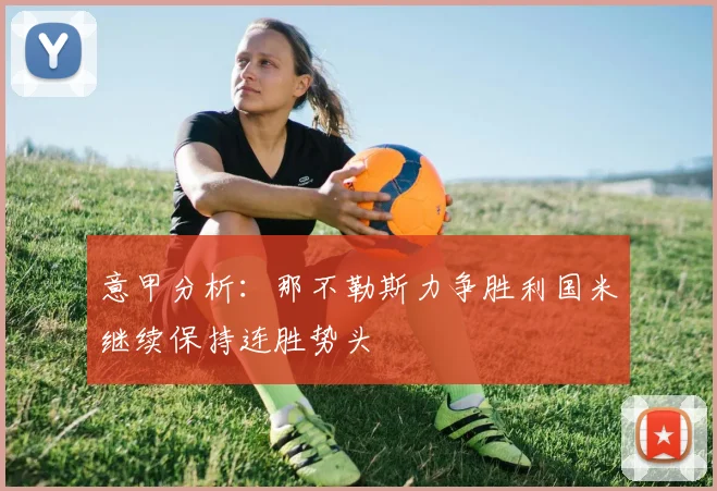 意甲分析：那不勒斯力争胜利国米继续保持连胜势头