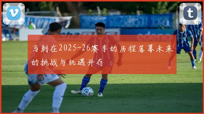 马刺在2025-26赛季的历程落幕未来的挑战与机遇并存