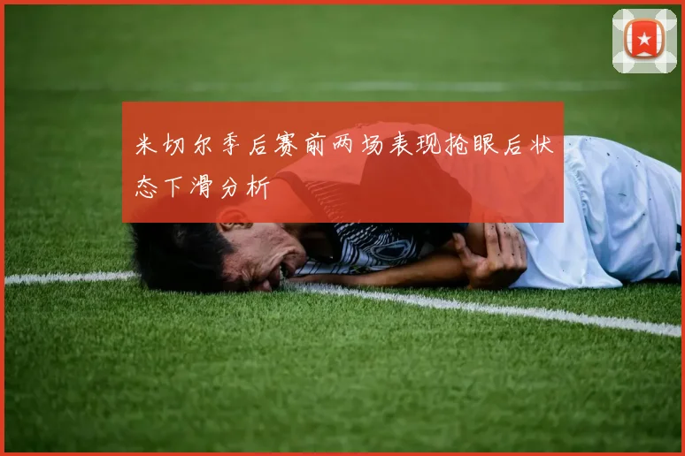 米切尔季后赛前两场表现抢眼后状态下滑分析