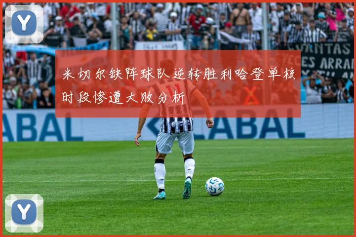 米切尔缺阵球队逆转胜利哈登单核时段惨遭大败分析