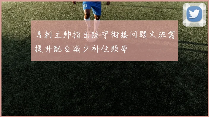 马刺主帅指出防守衔接问题文班需提升配合减少补位频率